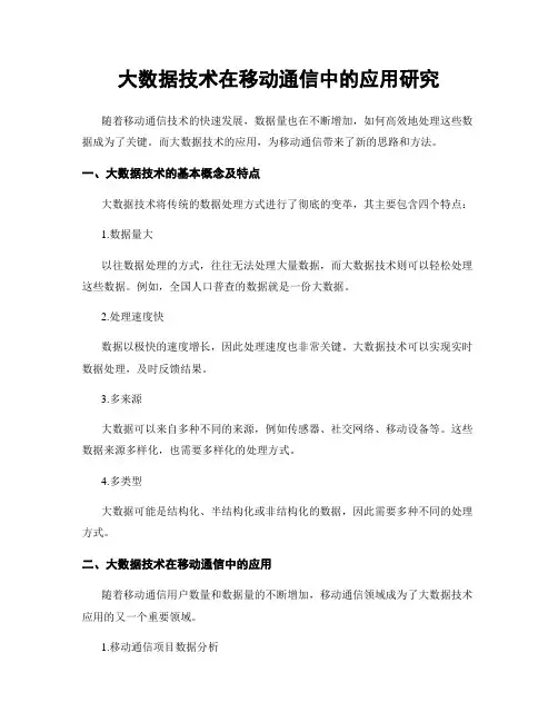 大数据技术在移动通信中的应用研究