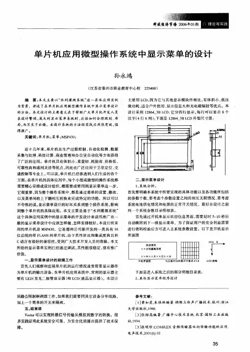 单片机应用微型操作系统中显示菜单的设计