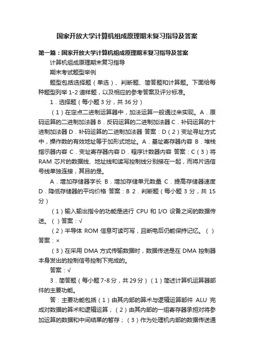 国家开放大学计算机组成原理期末复习指导及答案