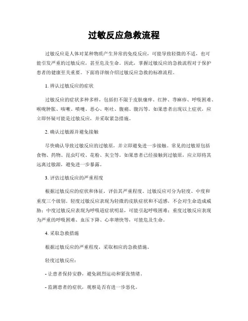 过敏反应急救流程