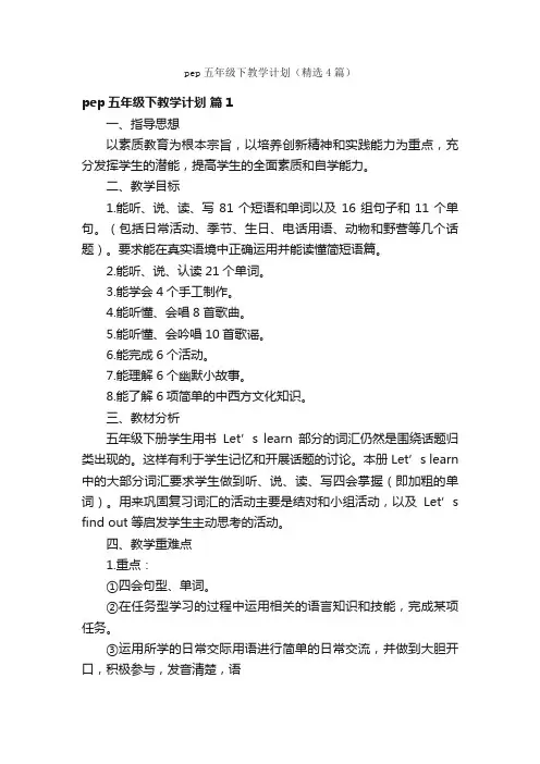 pep五年级下教学计划（精选4篇）