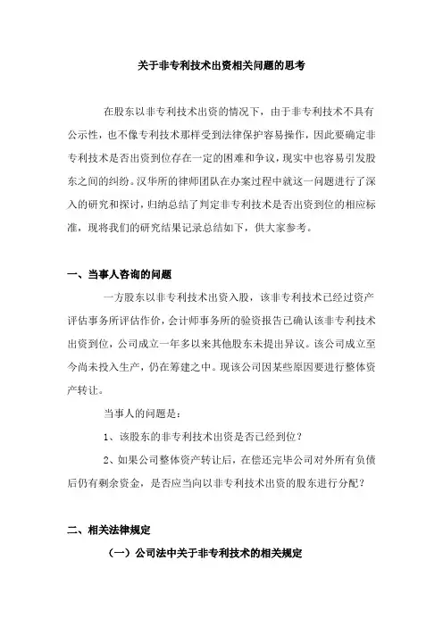 关于非专利技术出资相关问题的思考