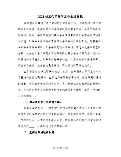 2024初三化学教学工作总结模板(4篇)