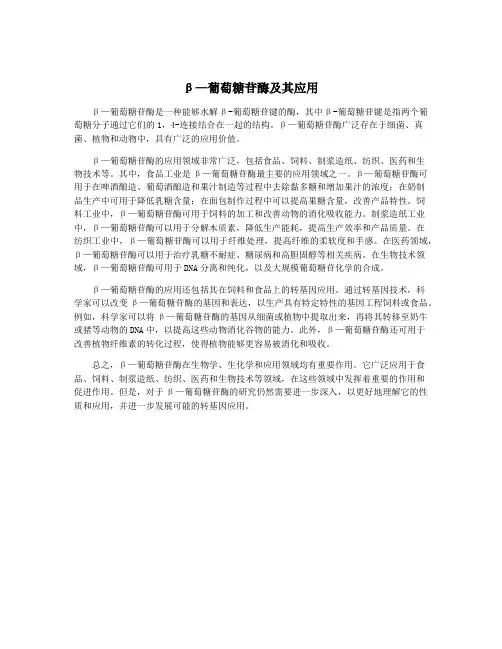 β—葡萄糖苷酶及其应用