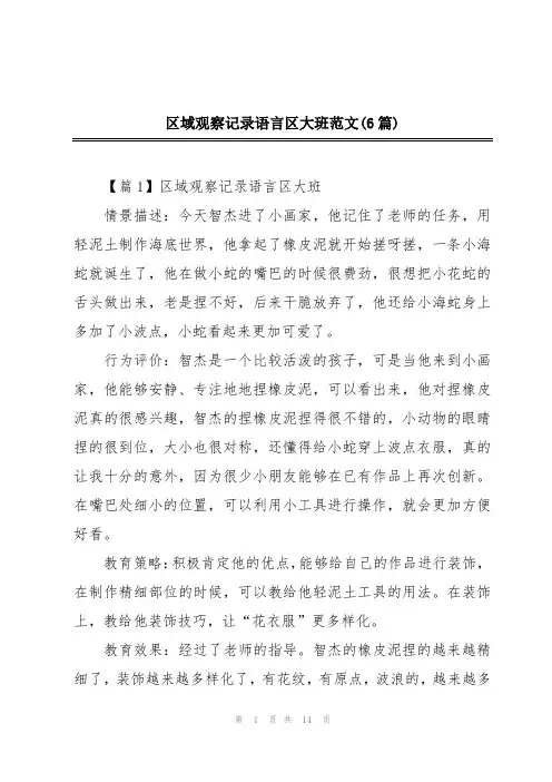 区域观察记录语言区大班范文(6篇)