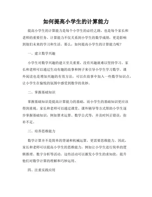 如何提高小学生的计算能力