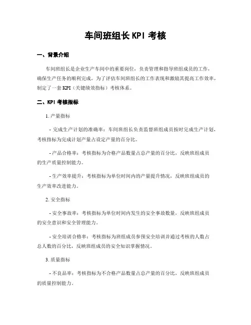 车间班组长KPI考核