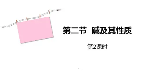 《碱及其性质》常见的酸和碱PPT教学课件(第2课时)
