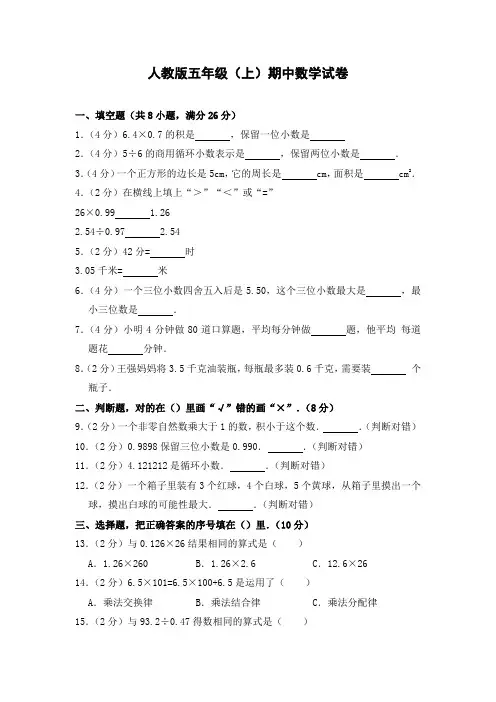 最新2018年人教版小学数学五年级上册期中试题(后附答案解析
