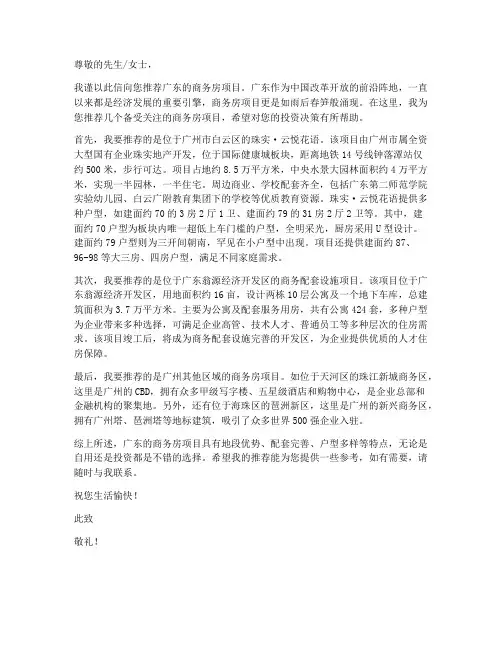 广东商务房项目推荐信模板