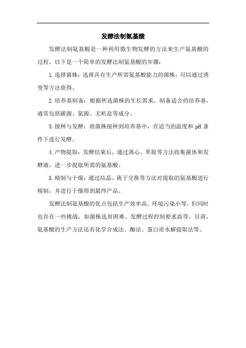 发酵法制氨基酸