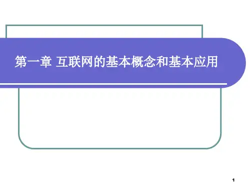 chap1-互联网的基本概念