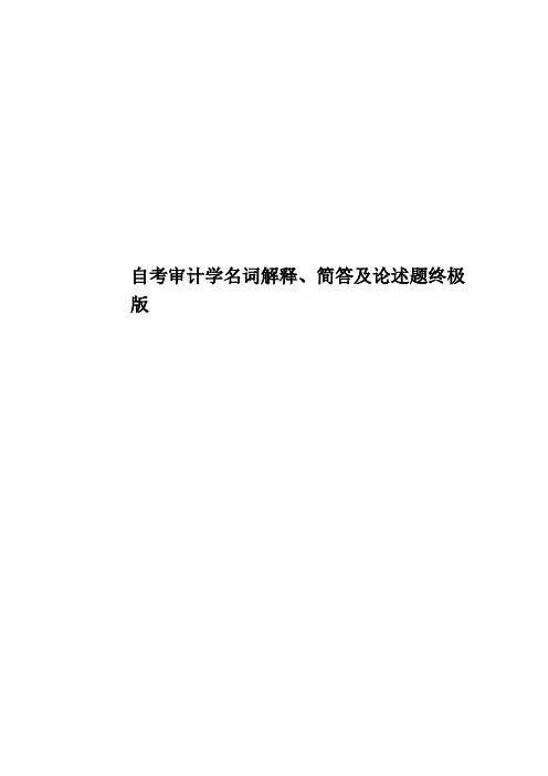 自考审计学名词解释、简答及论述题终极版