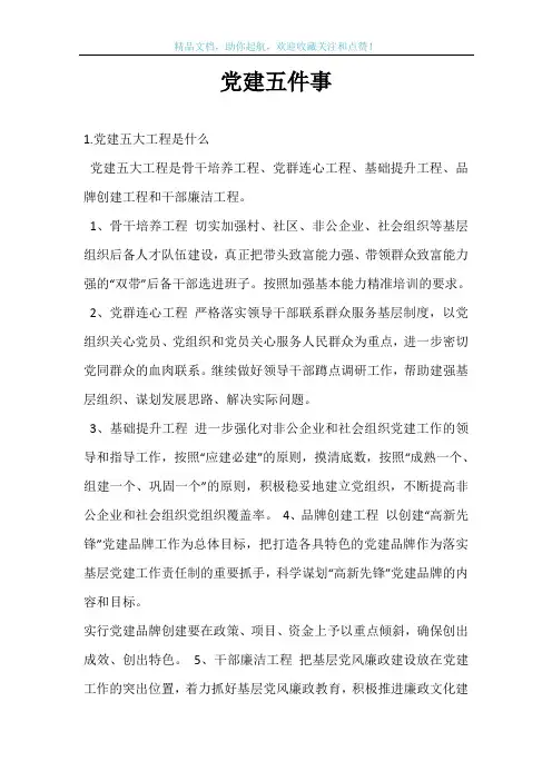 党建五件事