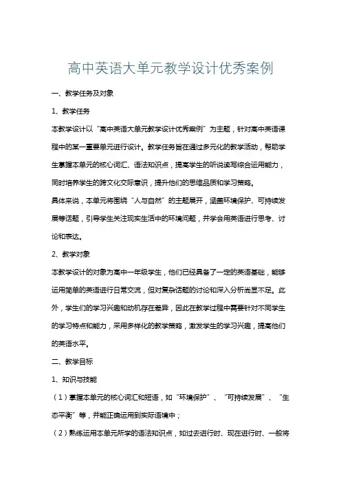 高中英语大单元教学设计优秀案例