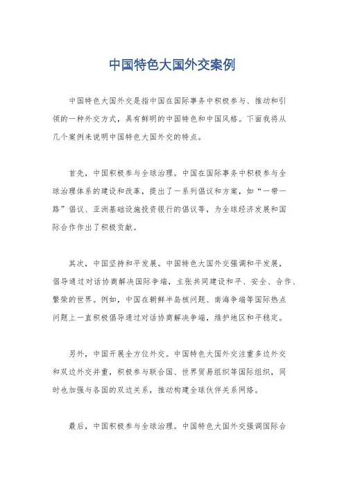 中国特色大国外交案例