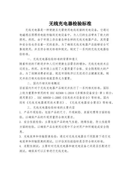 无线充电器检验标准