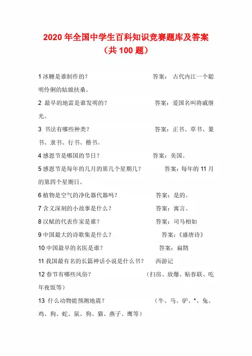 2020年全国中学生百科知识竞赛题库及答案(共100题)