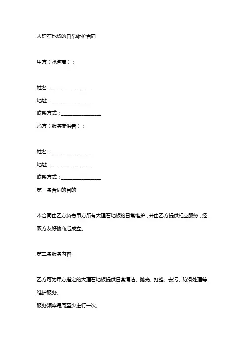 大理石地面日常保养合同