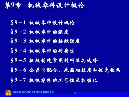 机械零件设计概论PPT(共 40张)