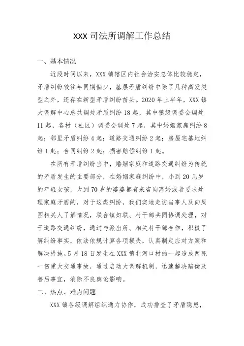 司法所调解工作总结