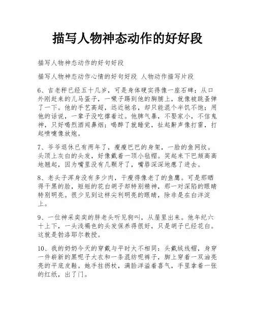描写人物神态动作的好好段