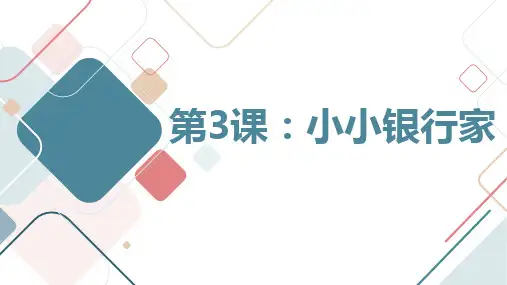 第3课小小银行家(课件)粤教版五年级下册综合实践活动