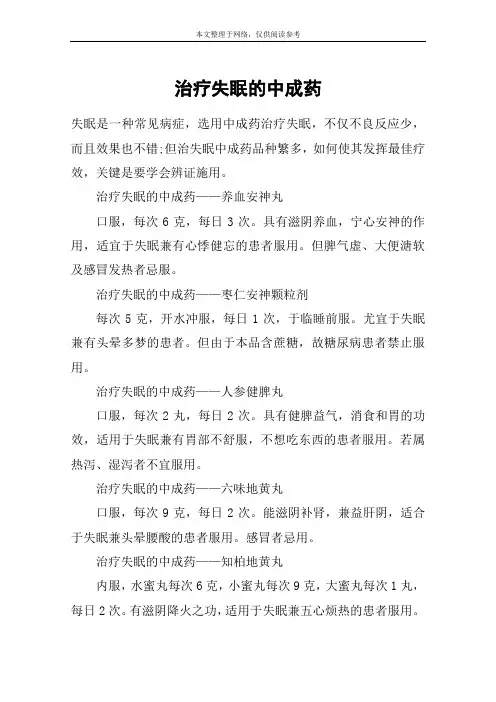 治疗失眠的中成药