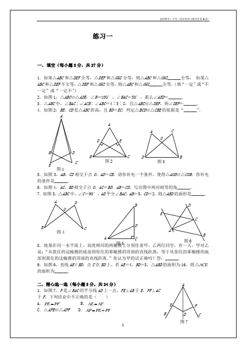 强烈推荐：全等三角形优秀习题及答案(6套)