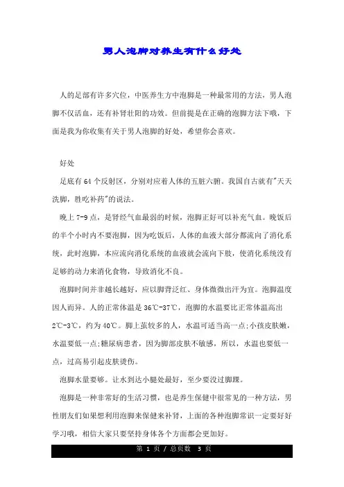 男人泡脚对养生有什么好处.doc