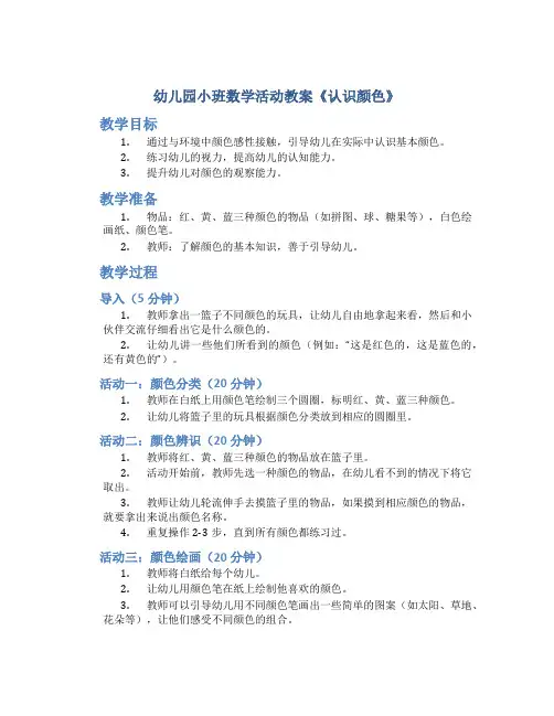 幼儿园小班数学活动教案《认识颜色》