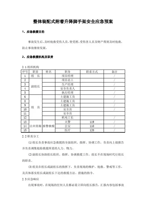 整体装配式附着升降脚手架安全应急预案