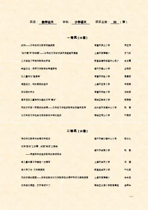 奖项 教学论文   学科 小学语文   获奖总数 50 (篇)