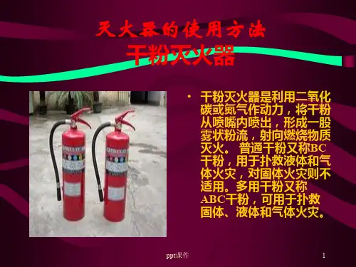 灭火器和消火栓的使用方法  ppt课件