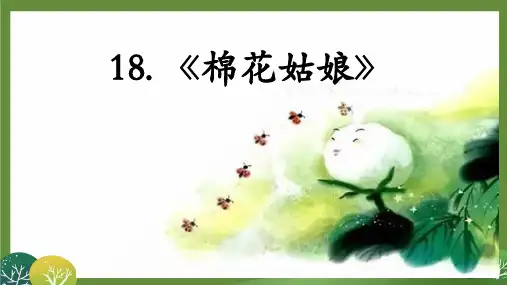 18棉花姑娘 课件(共22张PPT)