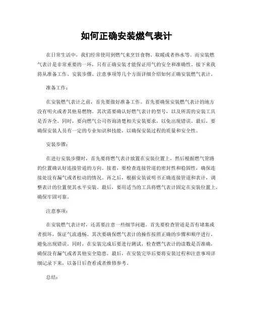 如何正确安装燃气表计