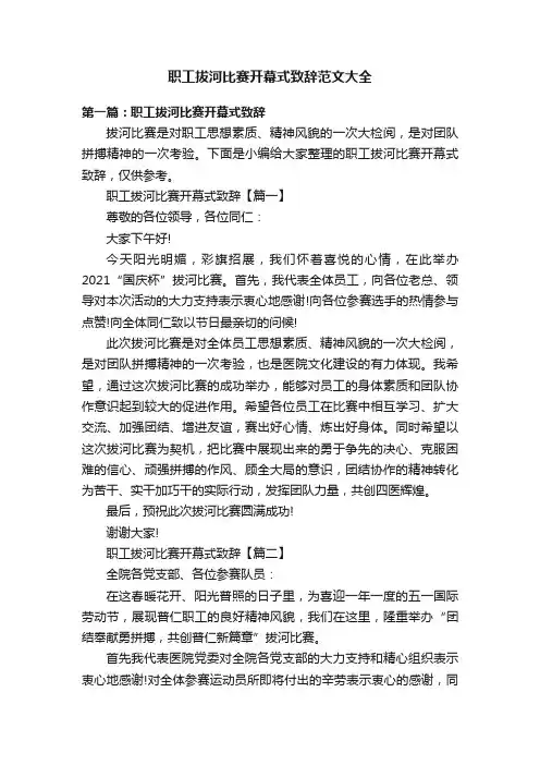 职工拔河比赛开幕式致辞范文大全
