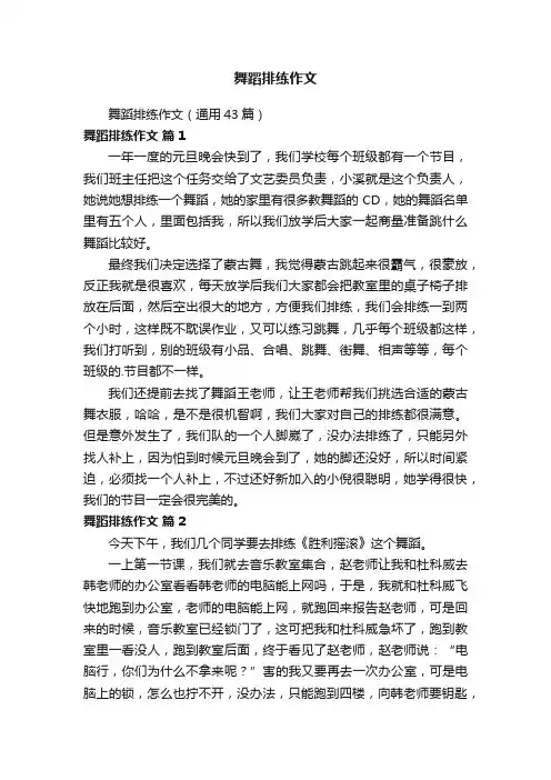 舞蹈排练作文（通用43篇）
