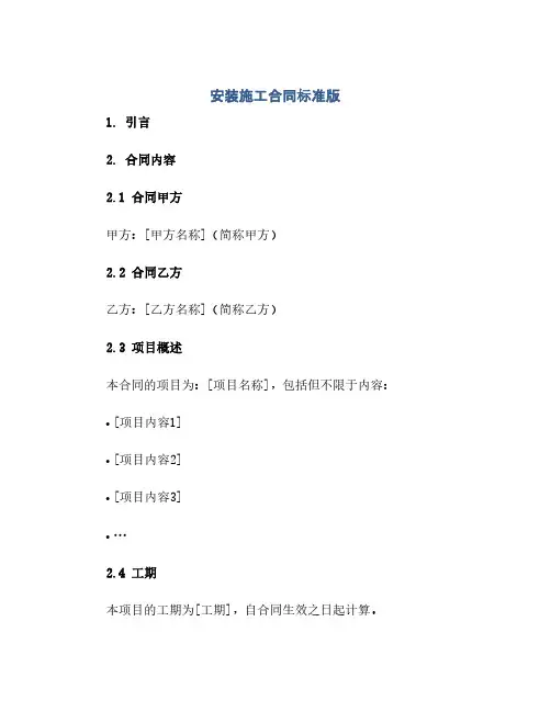 安装施工合同(模板)标准版.doc