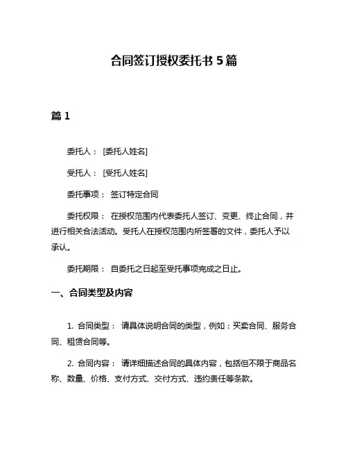 合同签订授权委托书5篇