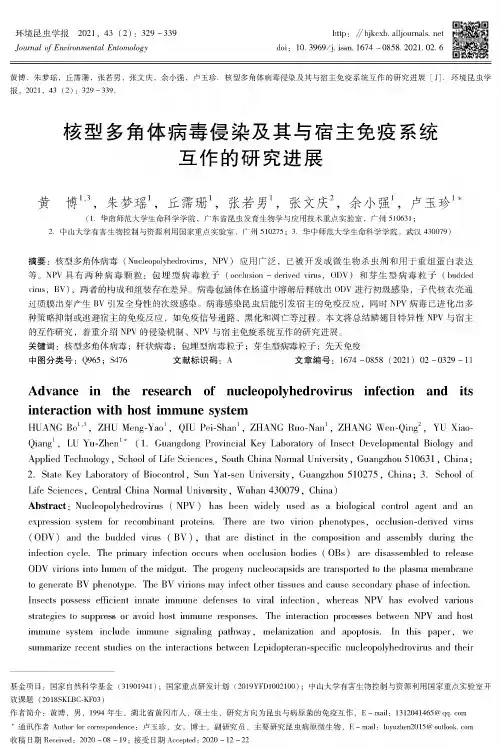 核型多角体病毒侵染及其与宿主免疫系统互作的研究进展