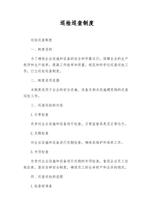 巡检巡查制度