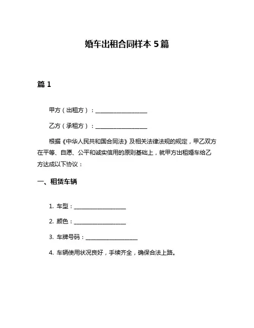 婚车出租合同样本5篇