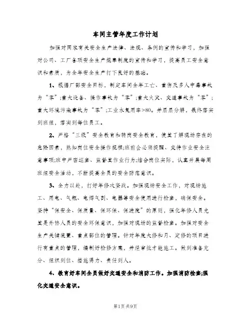 车间主管年度工作计划(四篇)