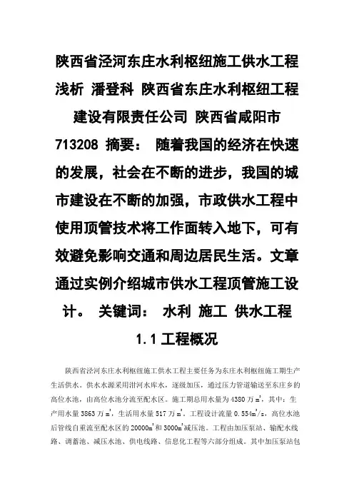 陕西省泾河东庄水利枢纽施工供水工程浅析