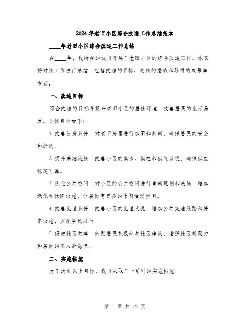 2024年老旧小区综合改造工作总结范本(三篇)