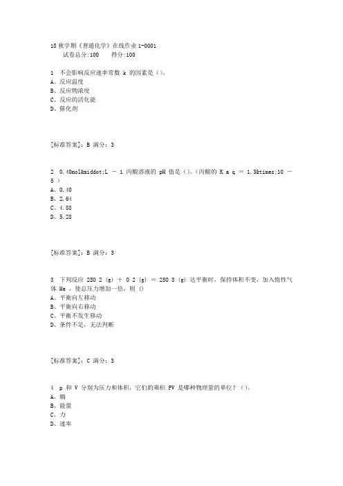 东大18秋学期《普通化学》在线作业1满分答案