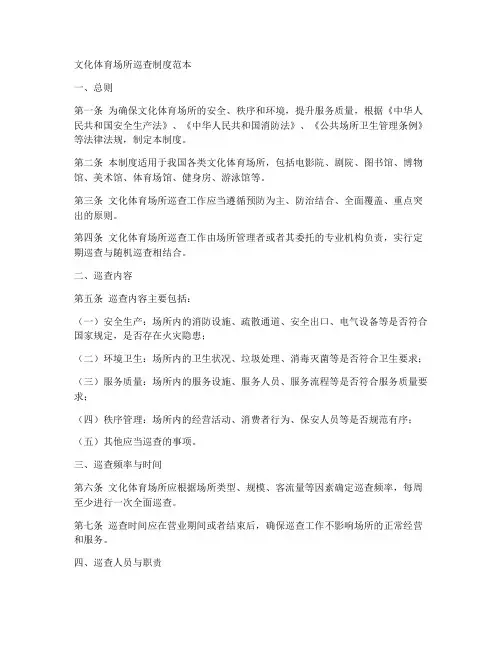 文化体育场所巡查制度范本