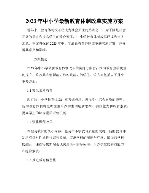 2023年中小学最新教育体制改革实施方案