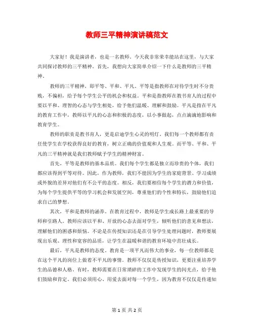 教师三平精神演讲稿范文